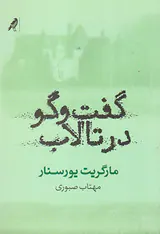 گفت و گو در تالاب